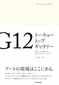 G12トーキョートップギャラリー