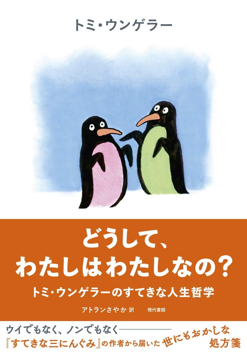 どうして、わたしはわたしなの?:トミ・ウンゲラーのすてきな人生哲学