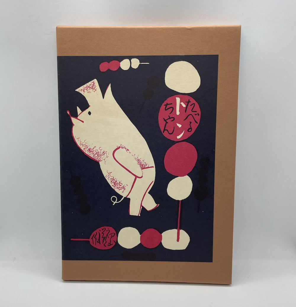 ［復刻版］たべるトンちゃん　