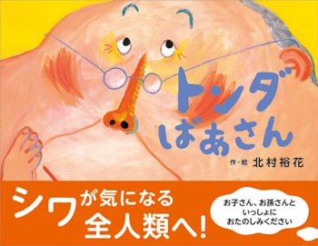 トンダばあさん