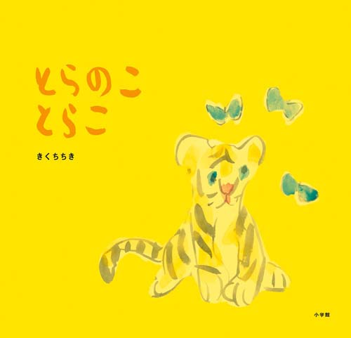 とらのことらこ,きくちちき