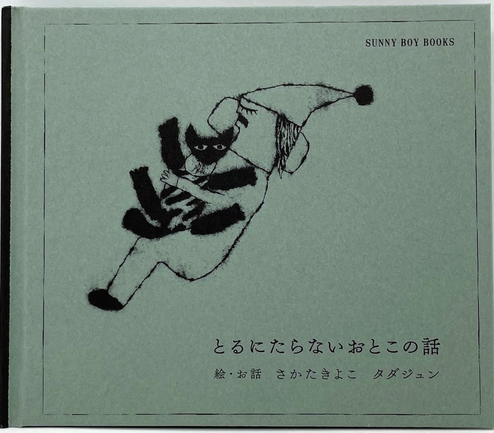 とるにたらないおとこの話（新装版）