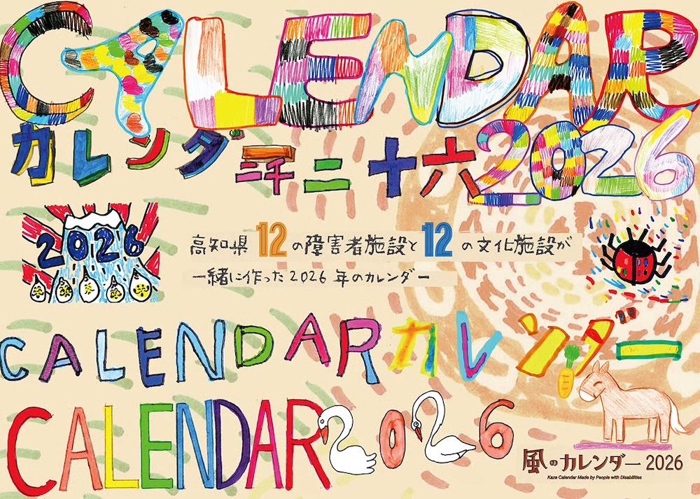 風のカレンダー2026 「12の障害者施設 x 12の文化施設」