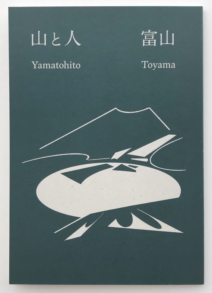 山と人　富山