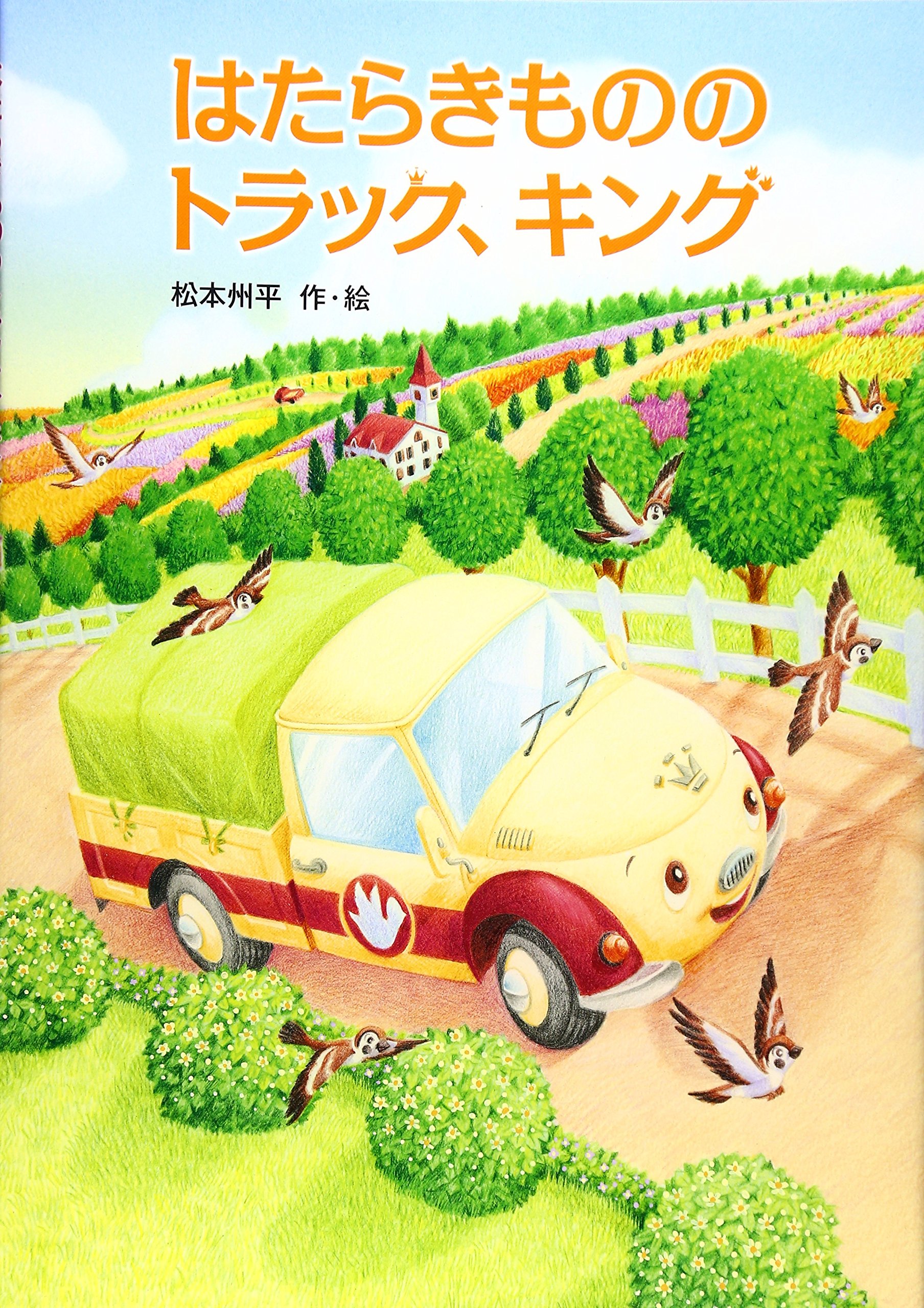 はたらきもののトラック、キング,松本州平