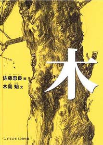 木 (こどものとも傑作集)
