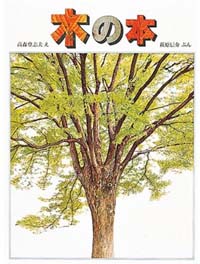木の本 (福音館のかがくのほん)