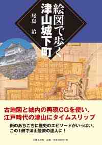 絵図で歩く津山城下町