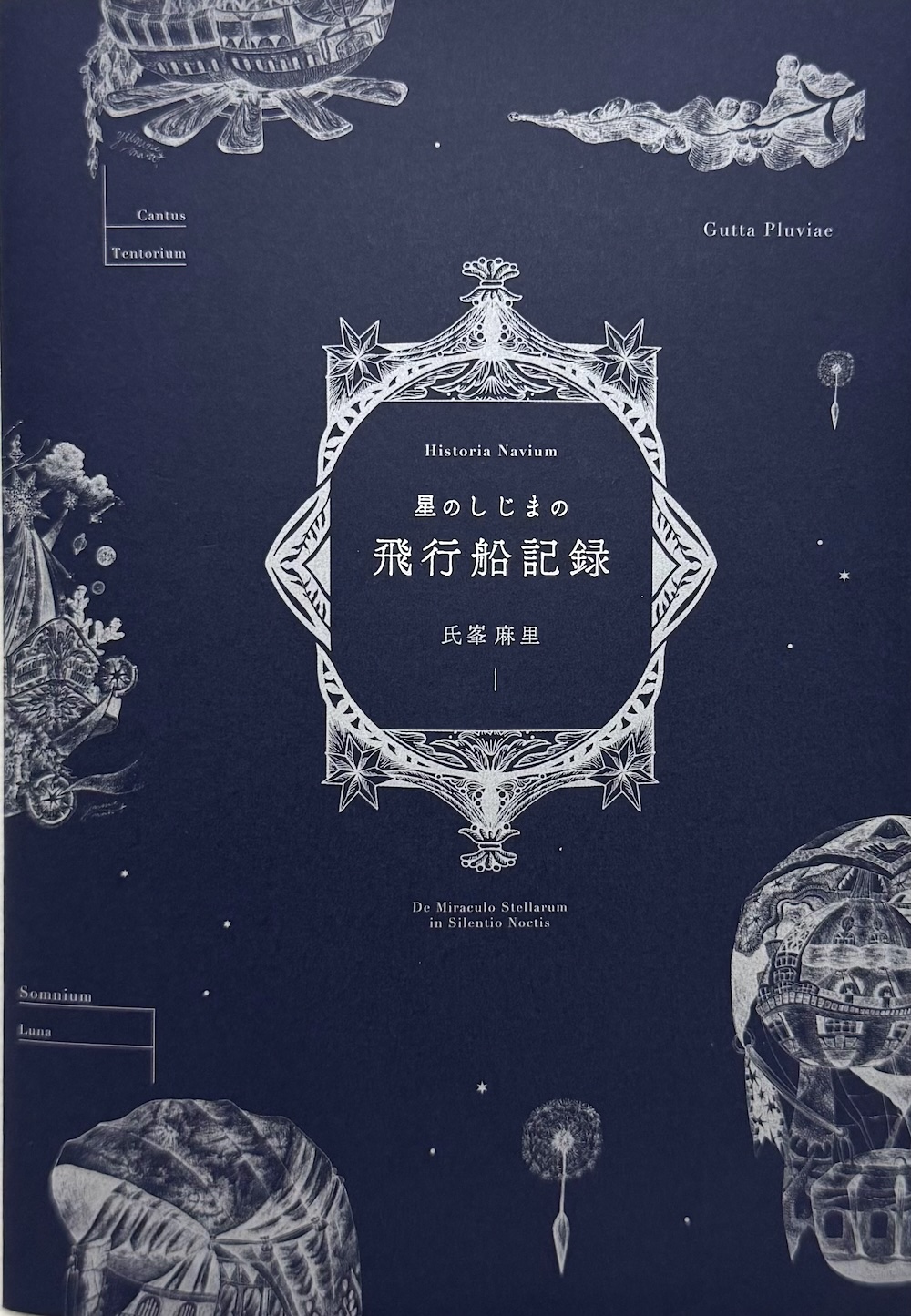 氏峯麻里作品集『星としじまの飛行船記録』