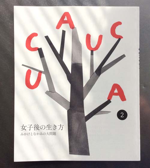 UCAUCA 2 女子後の生き方