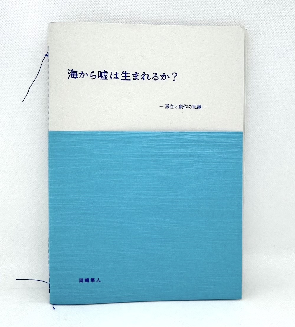 岡崎隼人「海から嘘は生まれるか？ー滞在と制作の記録ー」（宇野港編集室）