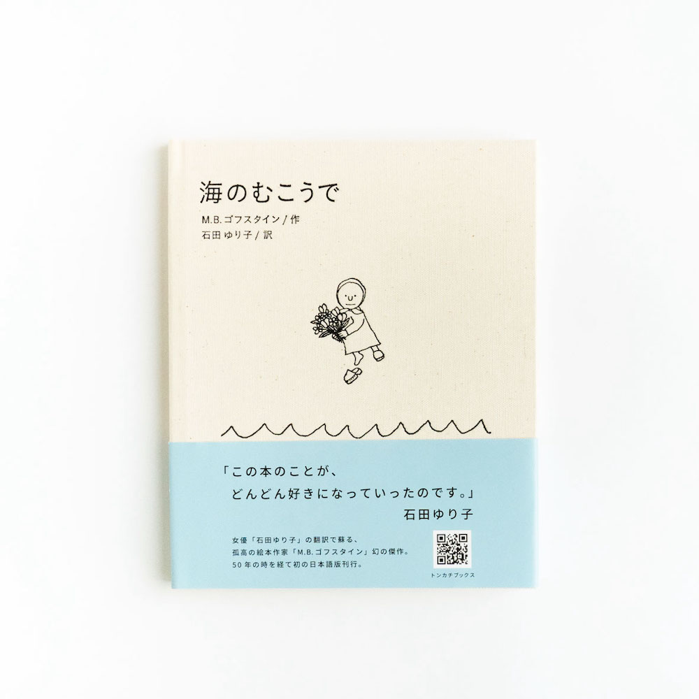 海のむこうで,ゴフスタイン,石田ゆり子