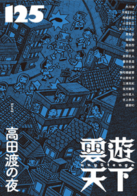 雲遊天下