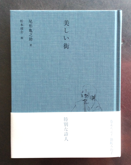 美しい街,夏葉社,尾形亀之助,松本竣介