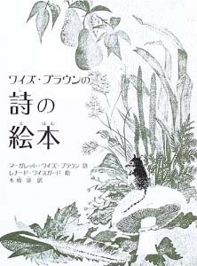 ワイズ・ブラウンの詩の絵本