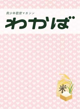 青少年教育マガジン わかば おこめ号