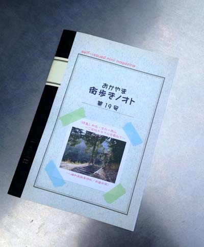 おかやま街歩きノオト　第19号　