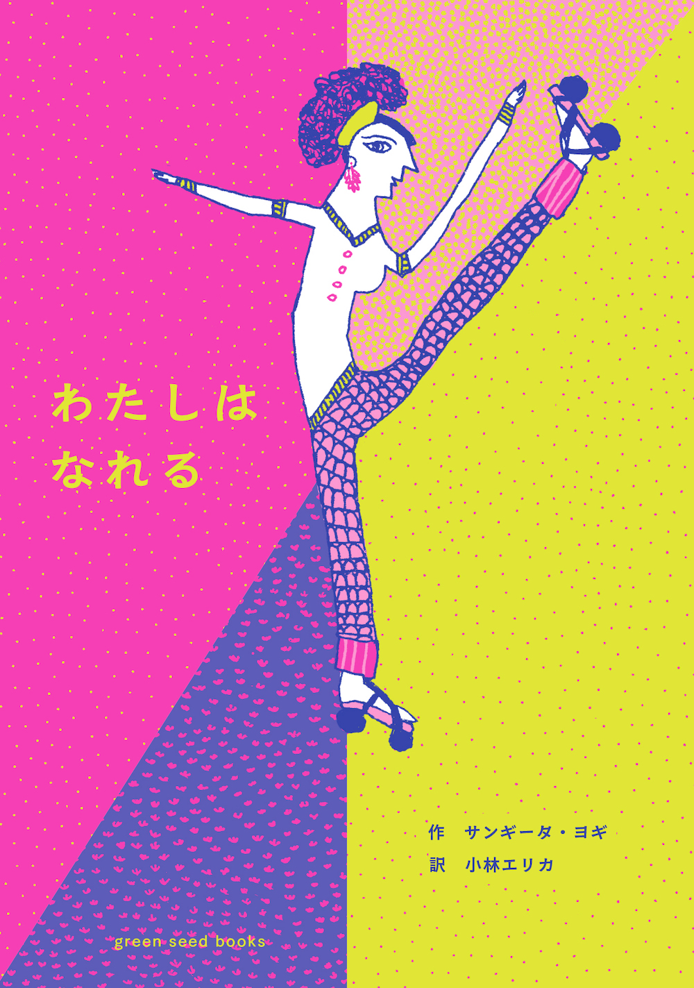 わたしは なれる,サンギータ・ヨギ