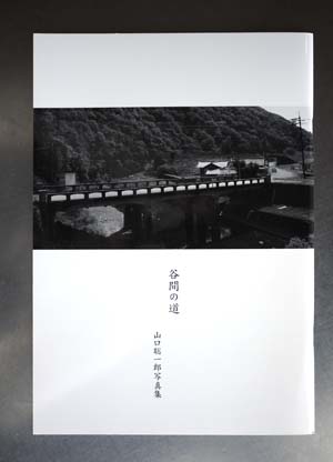 山口聡一郎写真集『谷間の道』