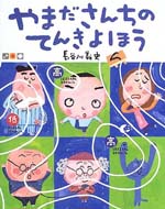 やまださんちのてんきよほう
