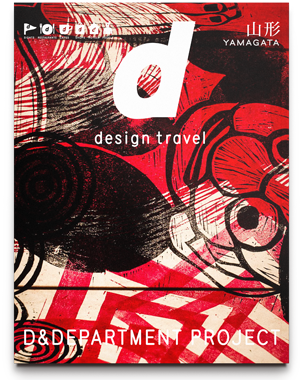 d design travel 山形