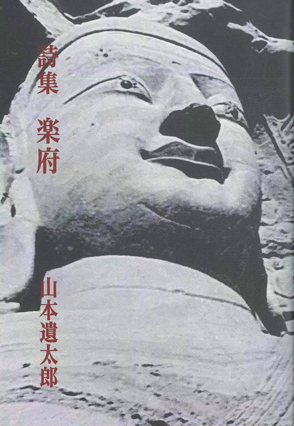 山本遺太郎 詩集『楽府』（復刻）