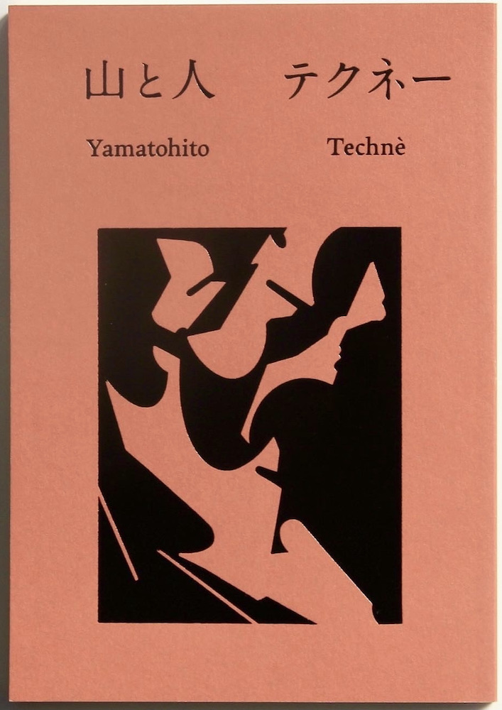 山と人　テクネー