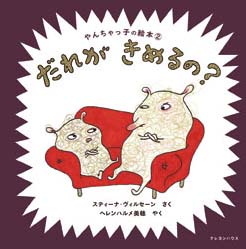 やんちゃっ子の絵本2　だれがきめるの？(新刊書籍）