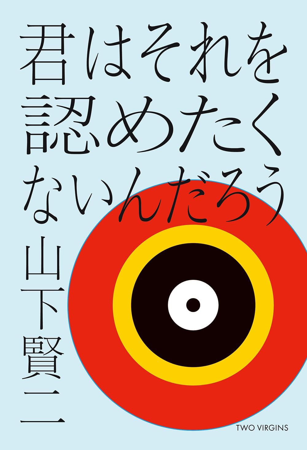 君はそれを認めたくないんだろう,山下賢二