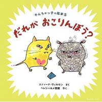 だれが おこりんぼう?