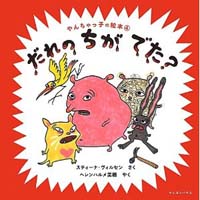 やんちゃっ子の絵本4　だれのちがでた？(新刊書籍）