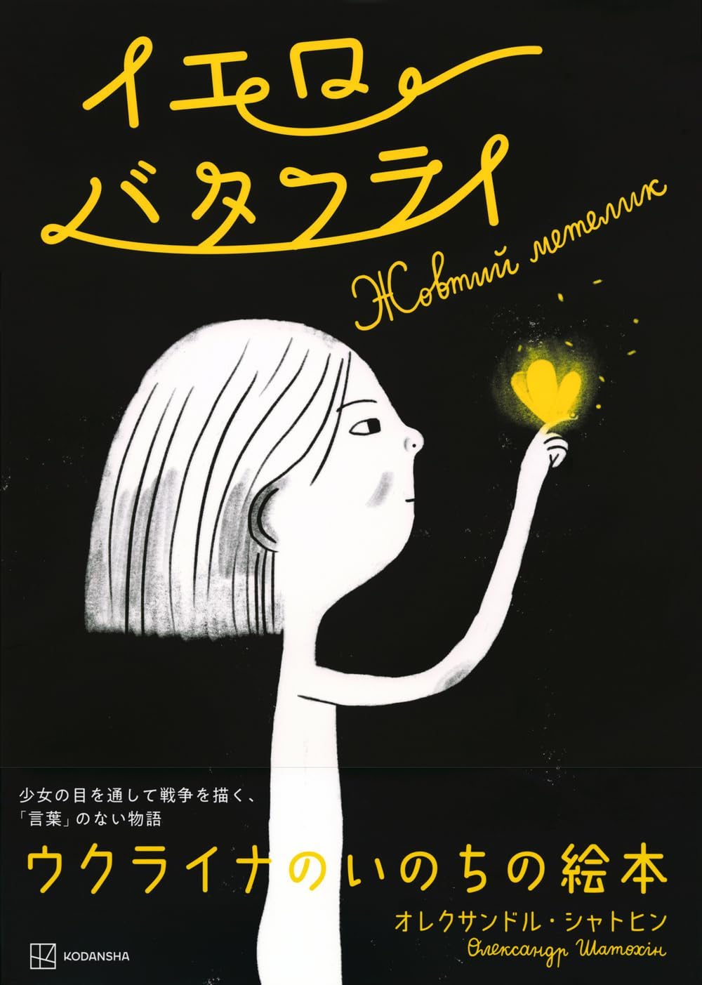 イエロー バタフライ,オレクサンドル・シャトヒン