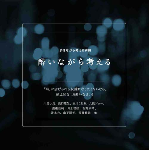 歩きながら考える別冊「酔いながら考える」
