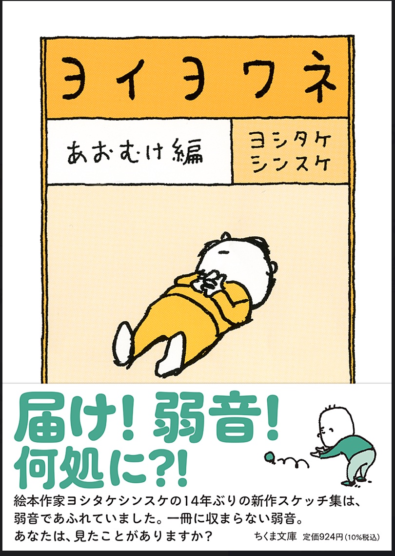 ヨイヨワネ　あおむけ編