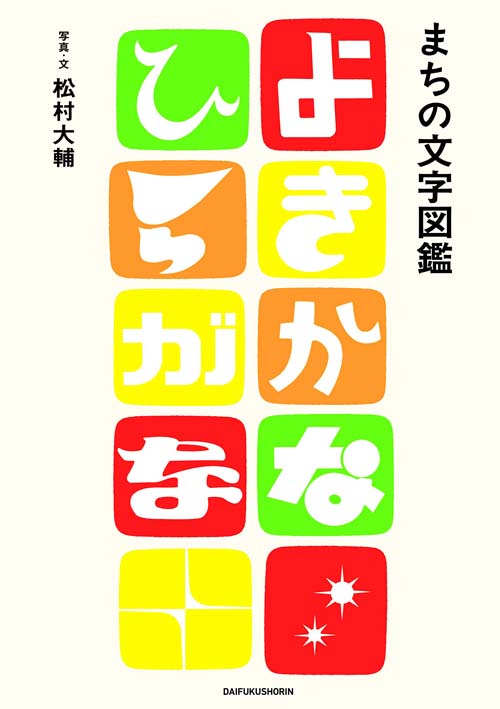 まちの文字図鑑 よきかな ひらがな