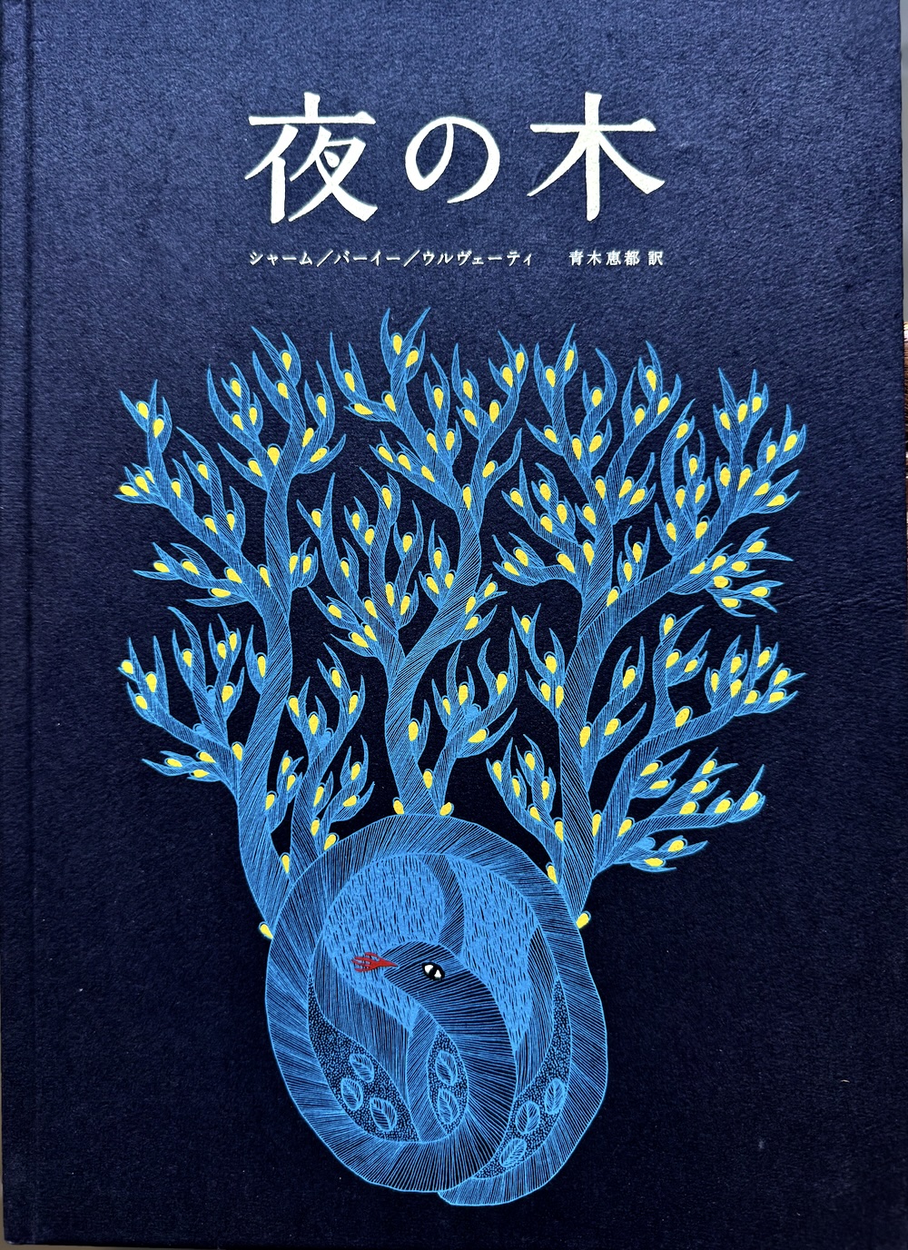 夜の木 タラブックス タムラ堂 第8刷 夜の木 タラブックス タムラ堂 第8刷 夜の木 タラブックス