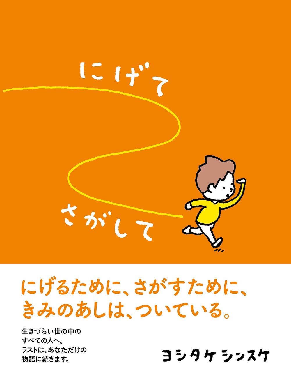 にげてさがして