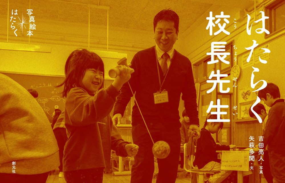 はたらく校長先生 (写真絵本　はたらく)