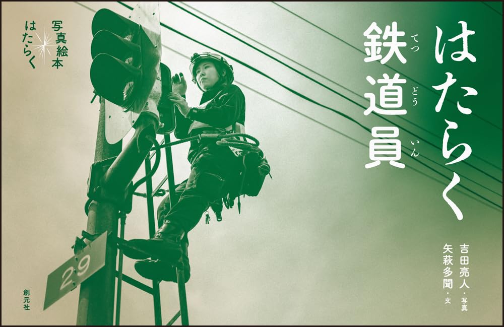 はたらく鉄道員 (写真絵本　はたらく)