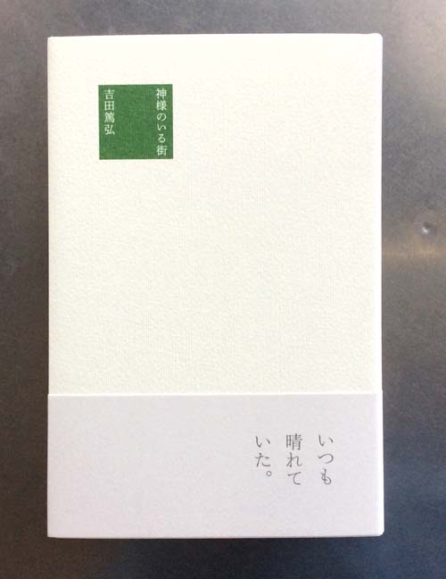 神様のいる街,吉田篤弘,夏葉社