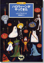 ベスト版　ハロウィーンがやってきた（新刊書籍）