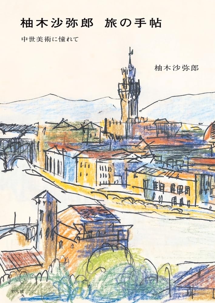 柚木沙弥郎 旅の手帖: 中世美術に憧れて
