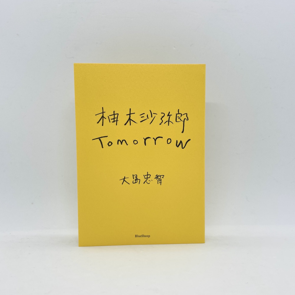 柚木沙弥郎　Tomorrow