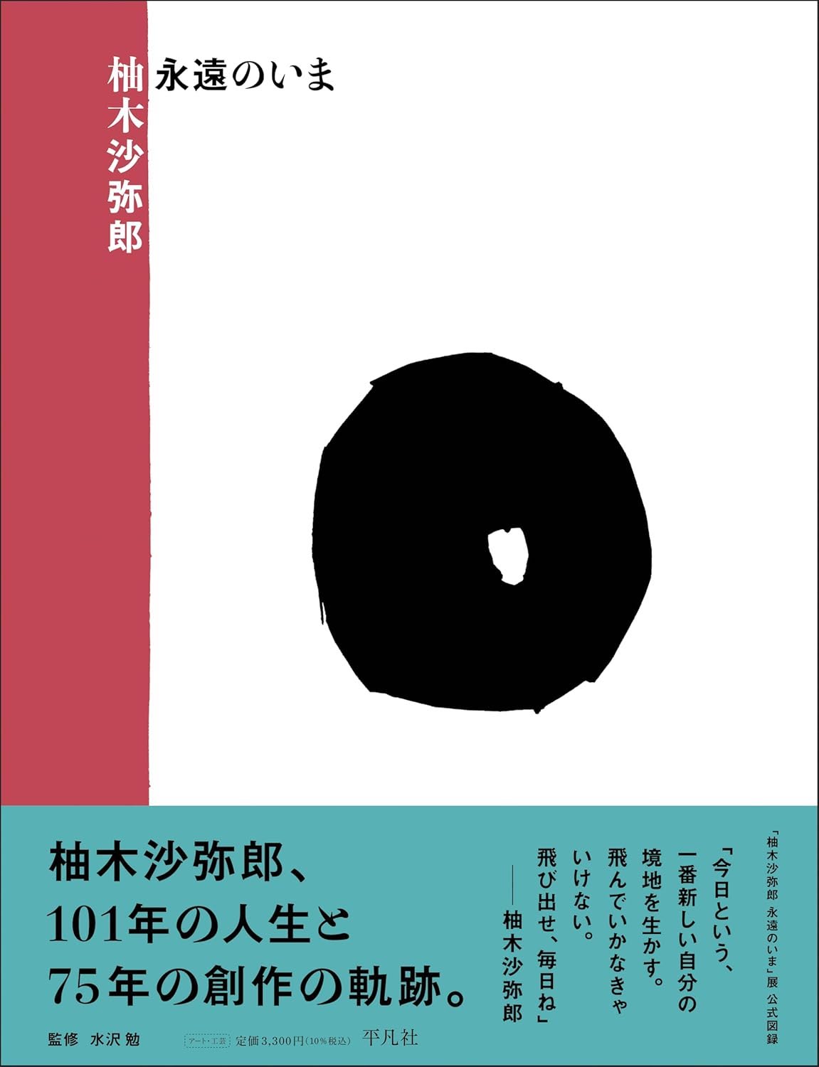 柚木沙弥郎 永遠のいま