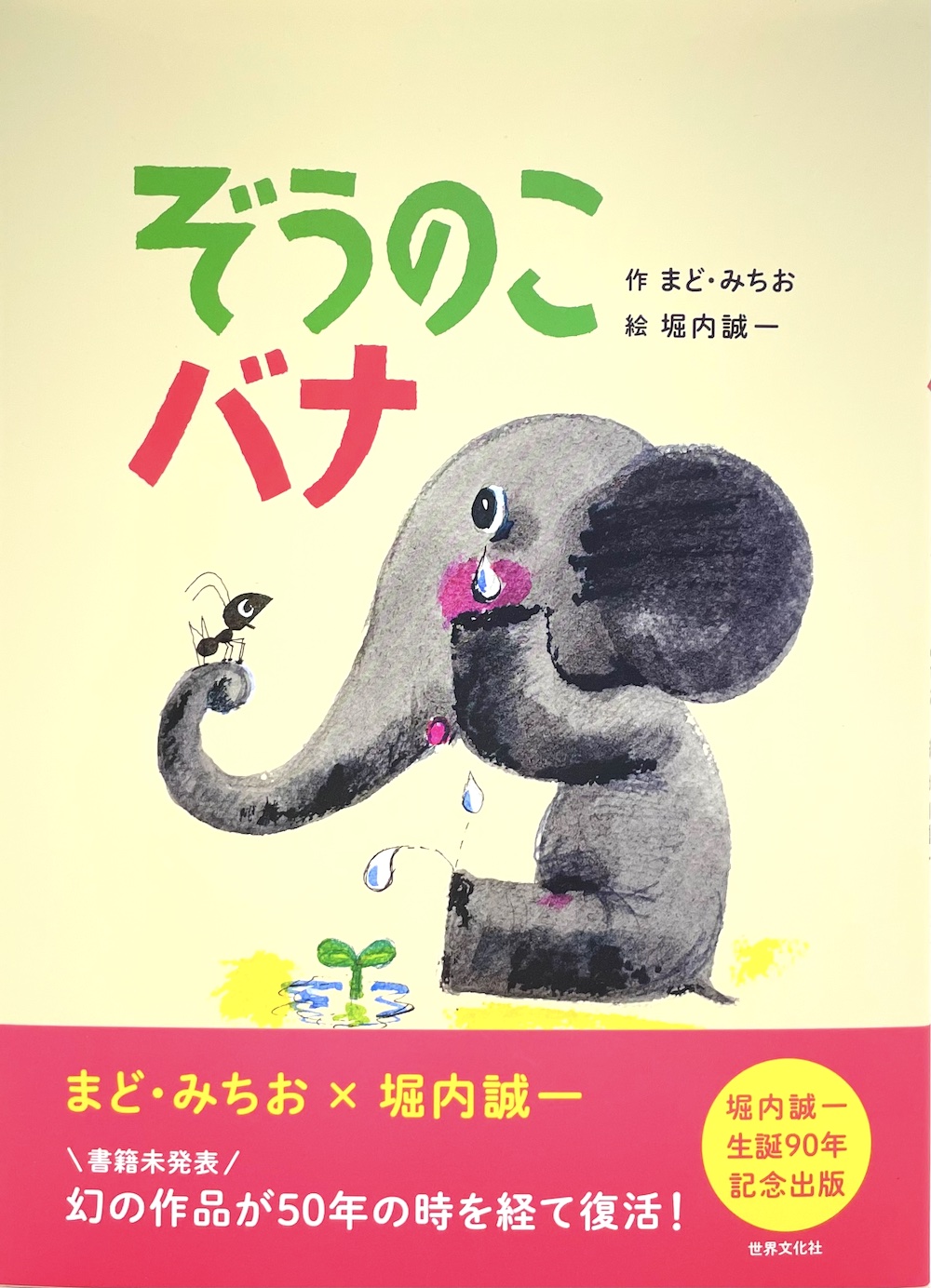 ぞうのこバナ,堀内誠一