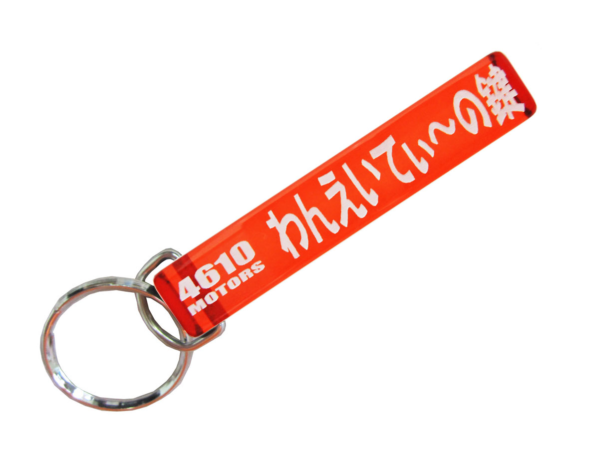 わんえいてぃ～の鍵/シロウトモータース★4610MOTORS★Mini HOTEL K/R☆ミニホテルキーリング★NISSAN 日産 ニッサン 180SX　