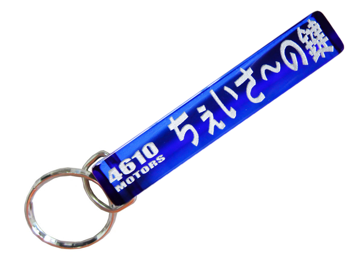 ちぇいさ～の鍵/シロウトモータース★4610MOTORS★Mini HOTEL K/R☆ミニホテルキーリング★チェイサー CHASER TOYOTA トヨタ