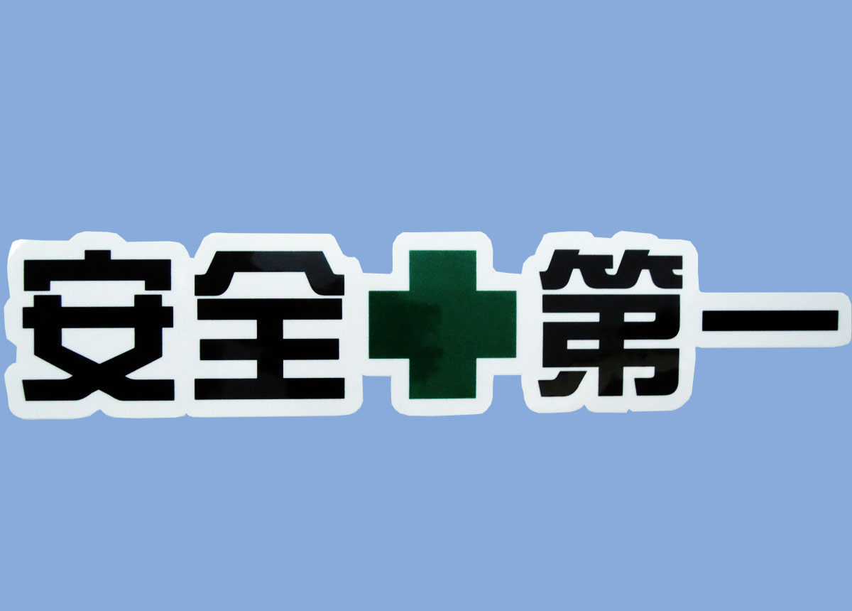 CS-18 『安全＋第一』WHT☆街で見かけるあんな文字 看板 警告 注意 危険 一般 そんなカスタムステッカー CUSTOM STICKER