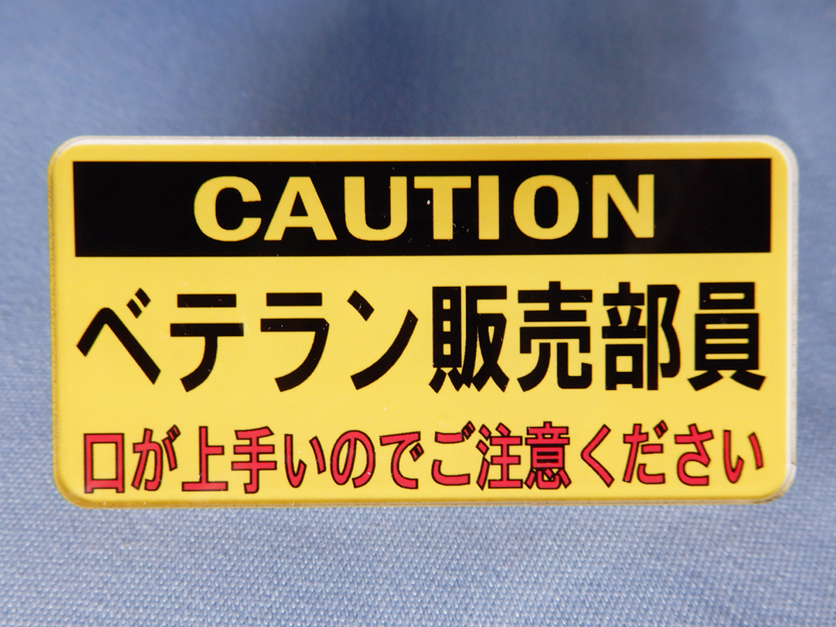 バッジ CAUTION ベテラン販売部員 口が上手いのでご注意ください 4610MOTORS ネームプレート