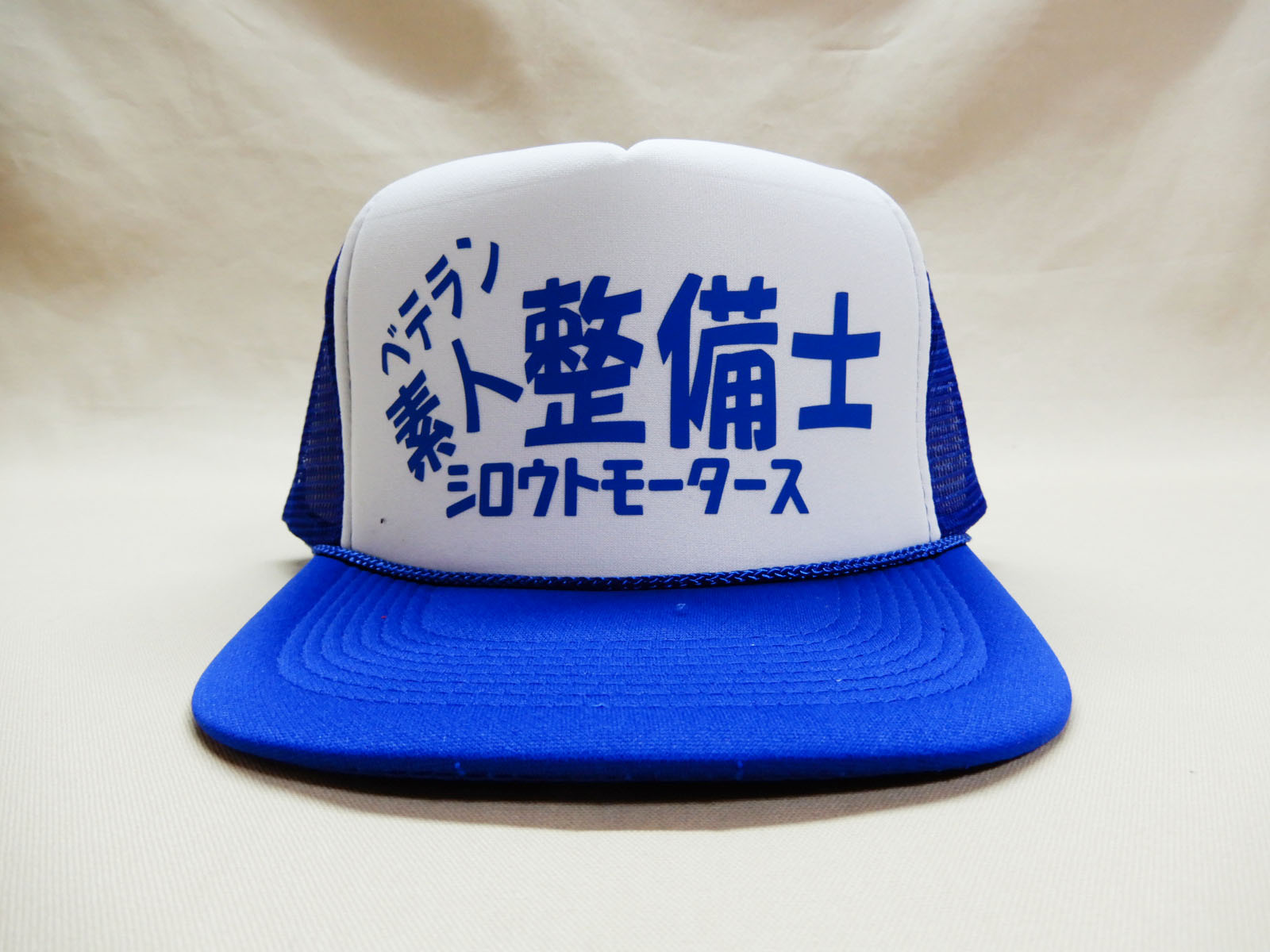 フラットバイザーメッシュキャップ★ベテラン 素人整備士 シロウトモータースWht/Blu★シロウトモータース メンズ レディース フリーサイズ 帽子 キャップ CAP ぼうし 野球帽 作業帽 タウン レジャー キャンプ BBQ 野外